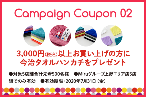 3,000円（税込）以上お買い上げの方に今治タオルハンカチをプレゼント